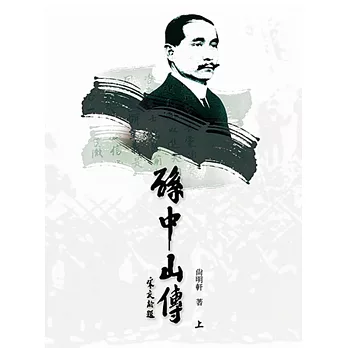 孫中山傳(上下冊)