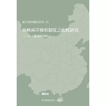 海峽兩岸檢察制度之比較研究：以人權保障為核心