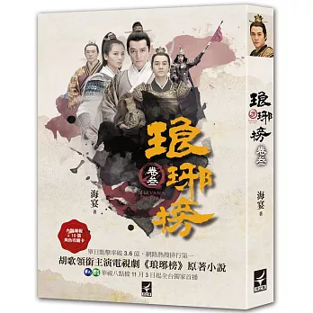 琅琊榜 卷叁【電視劇書衣版】內含書衣海報+10款角色收藏卡