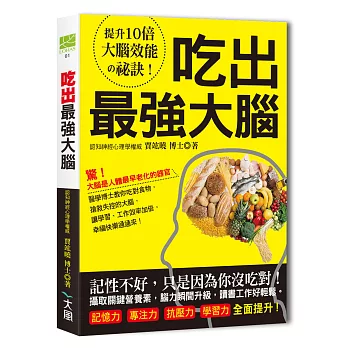 吃出最強大腦：吃對關鍵食物，搶救失控的大腦，讓學業、工作效率加倍，記憶力、專注力、抗壓力、學習力全面提升！