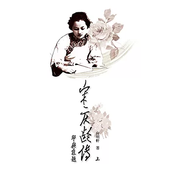 宋慶齡傳(上下冊)