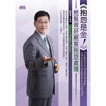 抱怨是金！：輕鬆做好顧客抱怨處理(無書，附2CD)