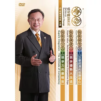 成功轉型系列(無書，附3DVD)