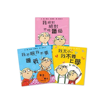 查理和蘿拉系列(我絕對絕對不吃番茄/我太小，我不要上學/我不睏，我不要睡覺)