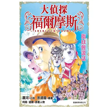 大偵探福爾摩斯：指紋會說話