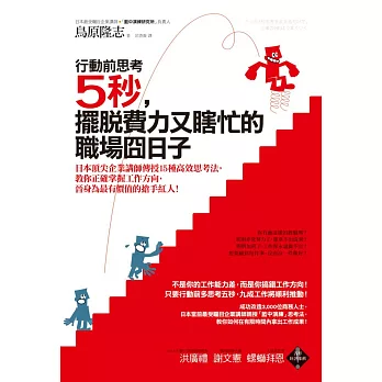 行動前思考5秒，擺脫費力又瞎忙的職場囧日子：日本頂尖企業講師傳授15種高效思考法，教你正確掌握工作方向，晉身為最有價值的搶手紅人！