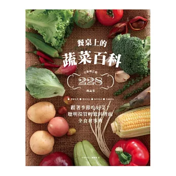 餐桌上的蔬菜百科：跟著季節吃好菜！聰明採買輕鬆料理的全食材事典（全新增訂版）