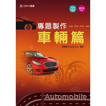 專題製作：車輛篇(修訂版)(第三版)