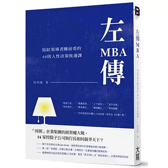 左傳MBA：寫給領導者每晚睡前看的40則人性歷史課
