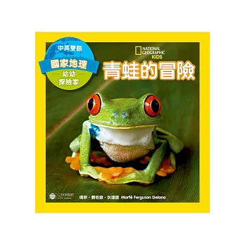 國家地理幼幼探險家：青蛙的冒險