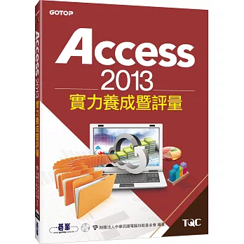 Access 2013實力養成暨評量