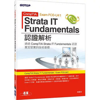 CompTIA Strata IT Fundamentals認證解析