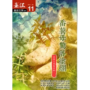 臺江臺語文學季刊-第11期-番薯毋驚落塗爛