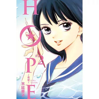 HOPE~希望~ 2