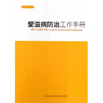 愛滋病防治工作手冊(3版)-活頁本