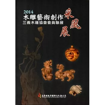 2014木雕藝術創作采風展-三義木雕協會會員聯展