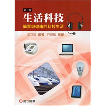 生活科技：簡單與健康的科技生活(三版)