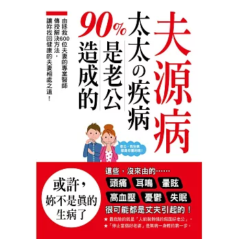 夫源病：太太的疾病90%是老公造成的