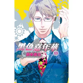 黑色嘉年華 13