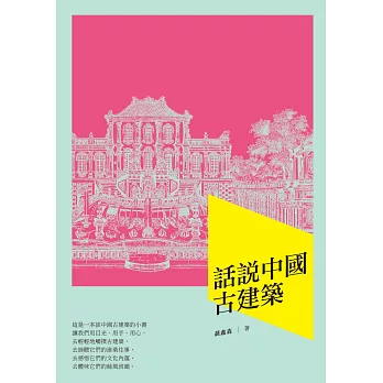 話說中國古建築