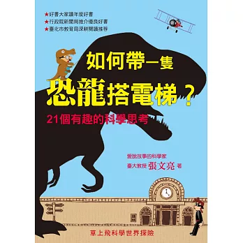 如何帶一隻恐龍搭電梯：21個有趣的科學思考