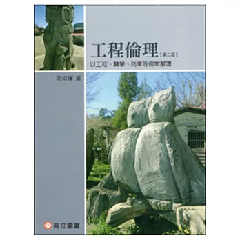 工程倫理：以工程、醫學、商業等個案解讀(第二版)