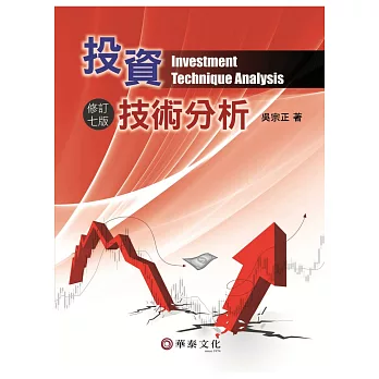 投資技術分析(修訂七版)