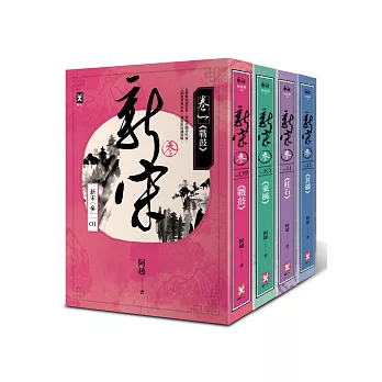 新宋参部曲(4冊套書)