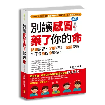 別讓感冒藥了你的命：認識感冒，了解病原，確認藥性，才不會愈吃愈藥命！