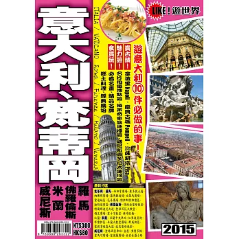 遊世界：意大利2015