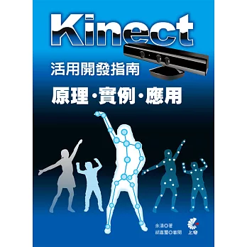 Kinect活用開發指南：原理X實例X應用