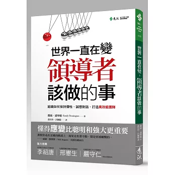 世界一直在變，領導者該做的事：組織如何保持彈性、誠懇對話，打造高效能團隊