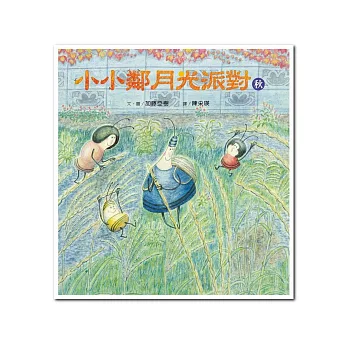 小小鄰月光派對（秋）