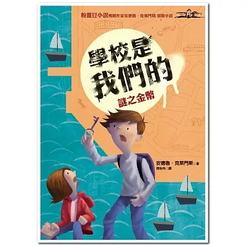 學校是我們的:謎之金幣-安德魯.克萊門斯17