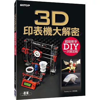 3D印表機大解密：超級新手DIY一次搞定啦