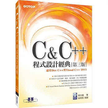 C & C++程式設計經典-第三版(適用Dev C++與Visual C++ 2013)