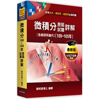 十大名校微積分歷屆試題詳解(103~100年)