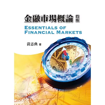 金融市場概論(第四版)