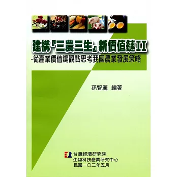 建構『三農三生』新價值鏈Ⅱ：從產業價值鏈觀點思考我國農業發展策略