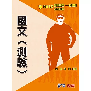 國文(測驗)：2015警察特考.海巡特考.一般警察