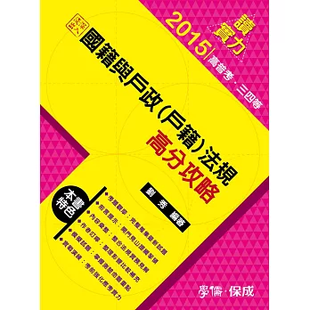 深入淺出-國籍與戶政(戶籍)法規-高分攻略-讀實力-2015高普考.三四等