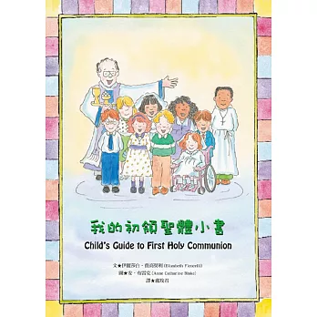 我的初領聖體小書
