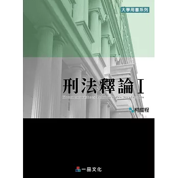 刑法釋論Ⅰ：大學用書系列
