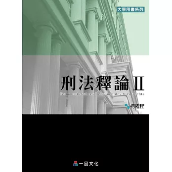 刑法釋論Ⅱ：大學用書系列