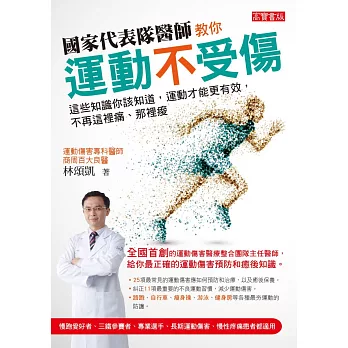 國家代表隊醫師教你運動不受傷：這些知識你該知道，運動才能更有效，不再這裡痛、那裡痠