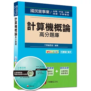 國民營事業、台電、中油、捷運、中華電信：計算機概論高分題庫