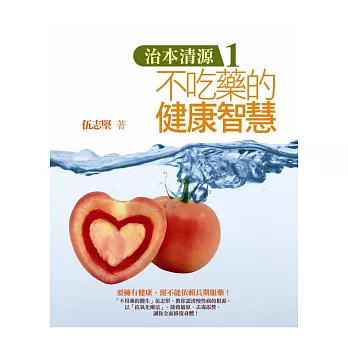 治本清源(1)不吃藥的健康智慧