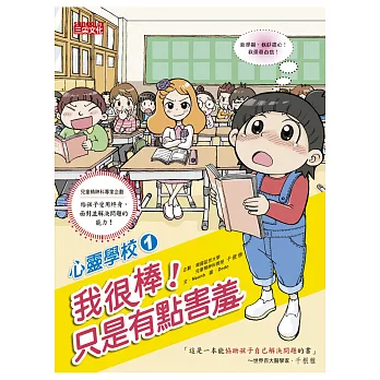 心靈學校1：我很棒！只是有點害羞