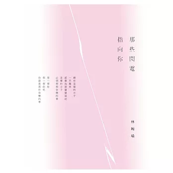 那些閃電指向你