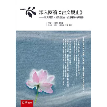 深入閱讀《古文觀止》：深入閱讀、匯集評論、故事精神不漏接